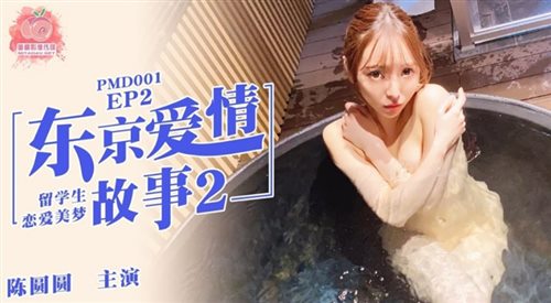 蜜桃传媒原创华语AV品牌-东京爱情故事2 恋爱美梦 无套爆操中出蜜桃女神陈圆圆 高清