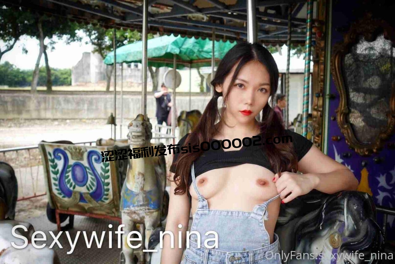 OnlyFans推特性感反差淫妻@sexywife_nina妮娜【1244P/90V/12.4GB】