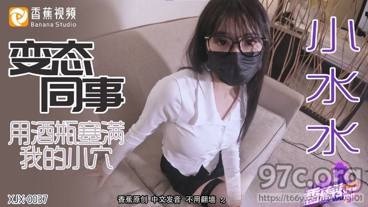 [HD/0.3G] 2023-12-17 XJX-0037 香蕉視頻 變態同事-小水水